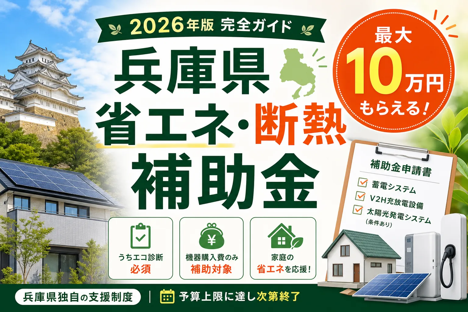 【兵庫県】省エネ・断熱補助金は最大10万円|2026年版完全ガイド