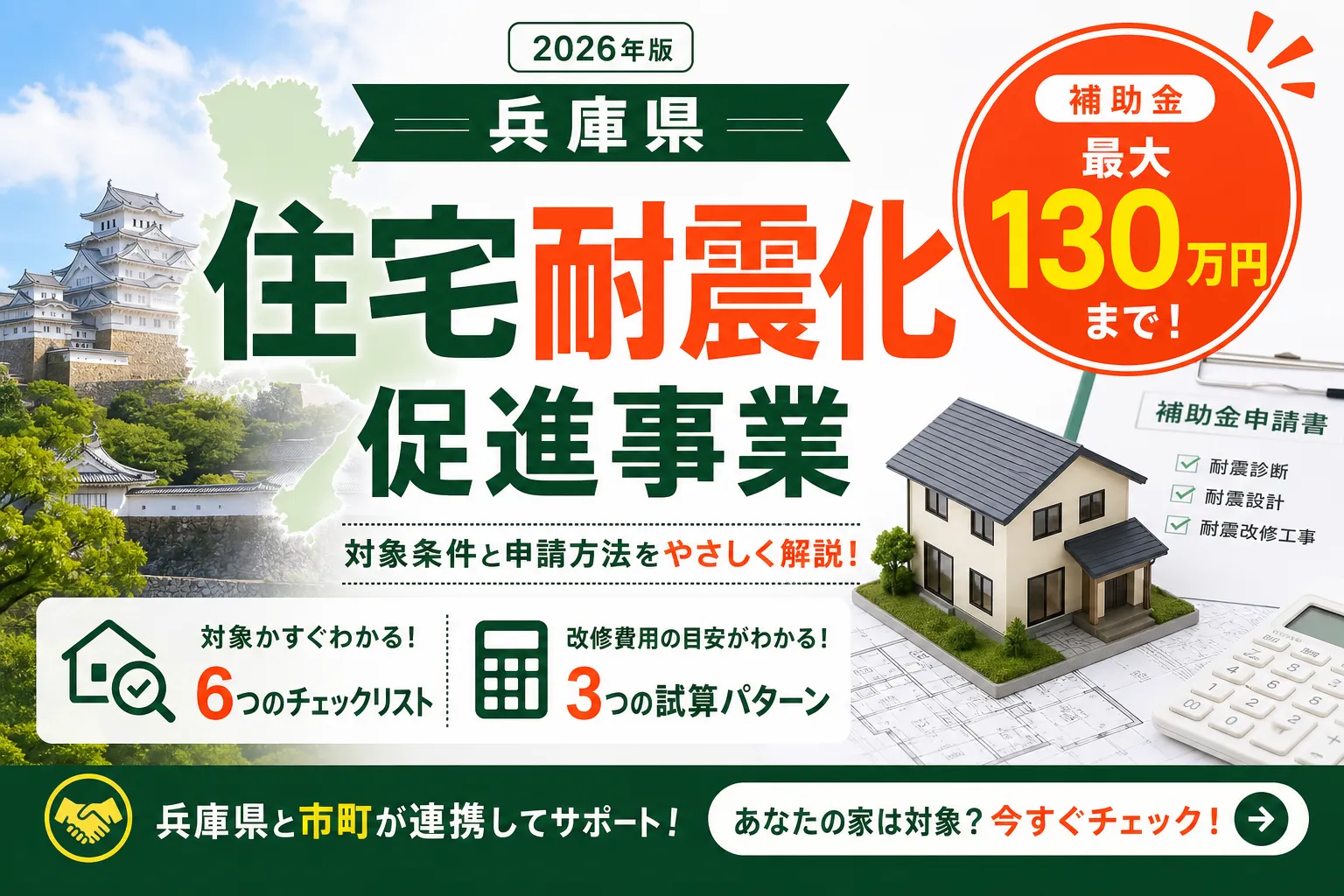 兵庫県 住宅耐震化促進事業|上限130万円の対象と申請