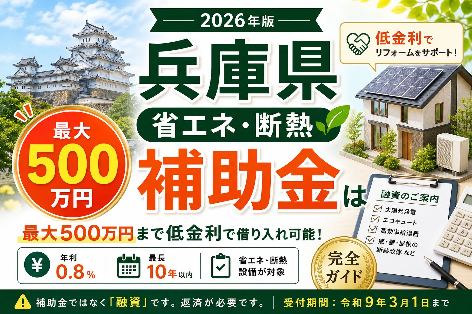 【兵庫県】省エネ・断熱補助金は最大500万円|2026年版完全ガイド