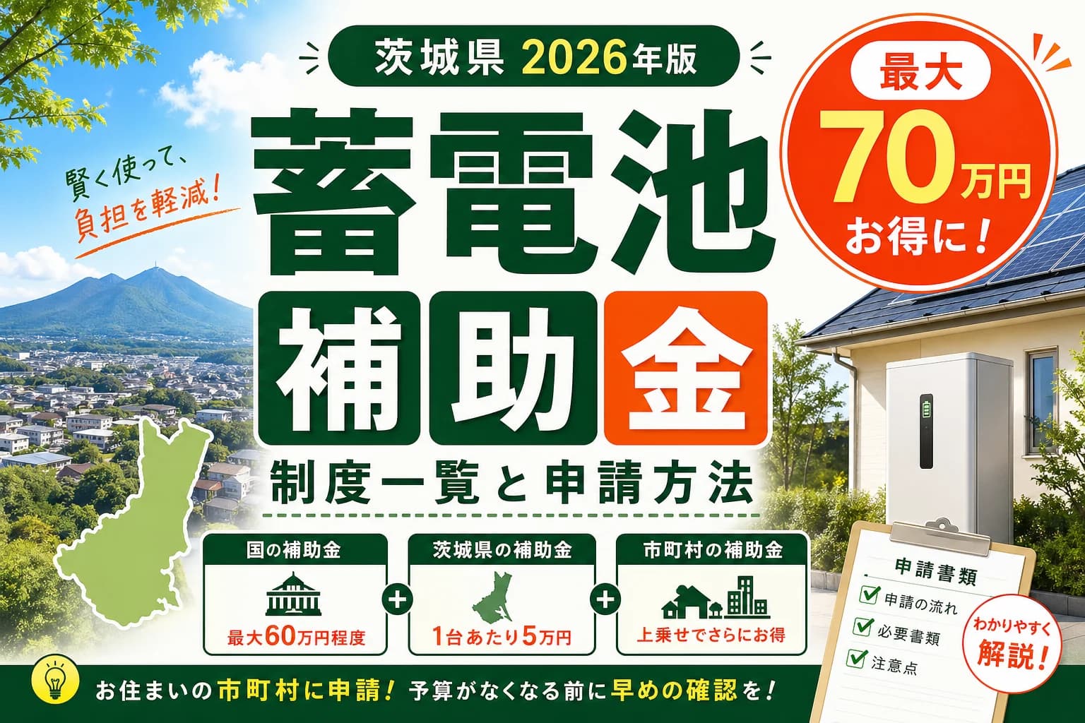 【茨城県】蓄電池補助金まとめ|2026年版完全ガイド