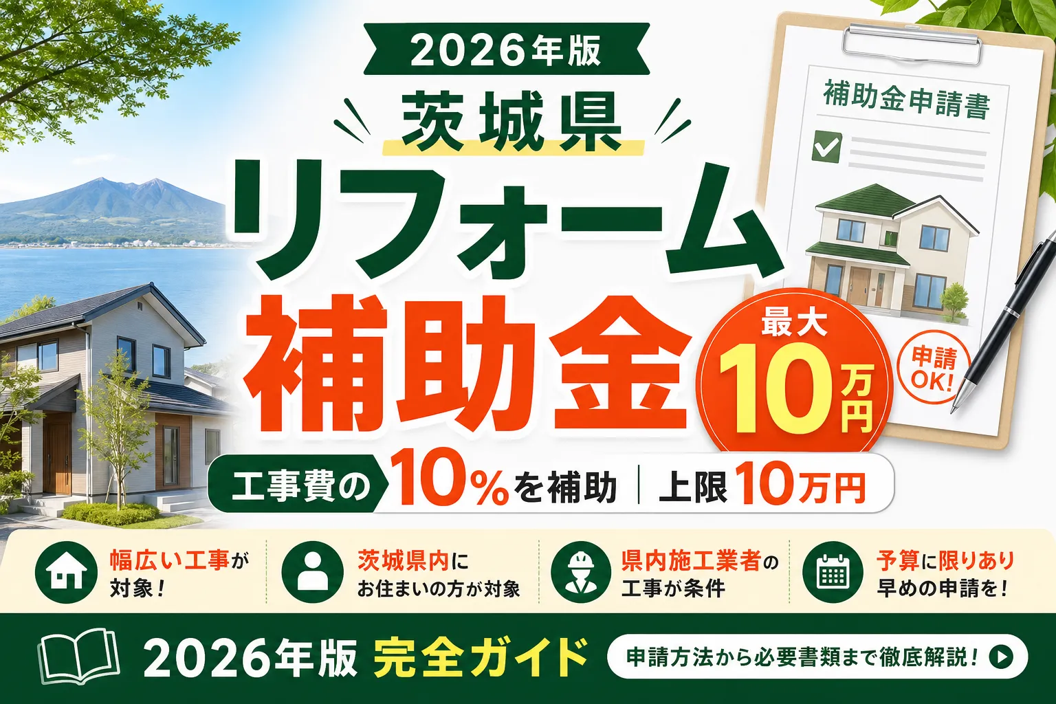 【茨城県】リフォーム補助金は最大10万円|2026年版完全ガイド