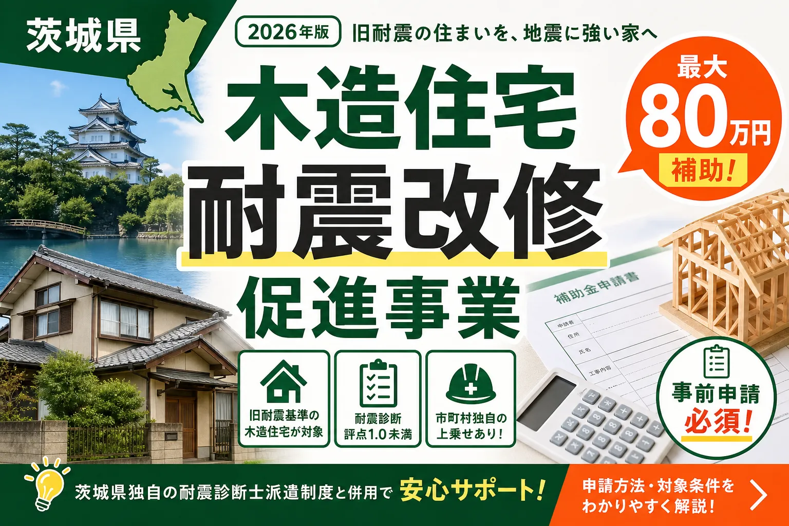 【茨城県】耐震改修補助金は最大80万円|2026年版完全ガイド