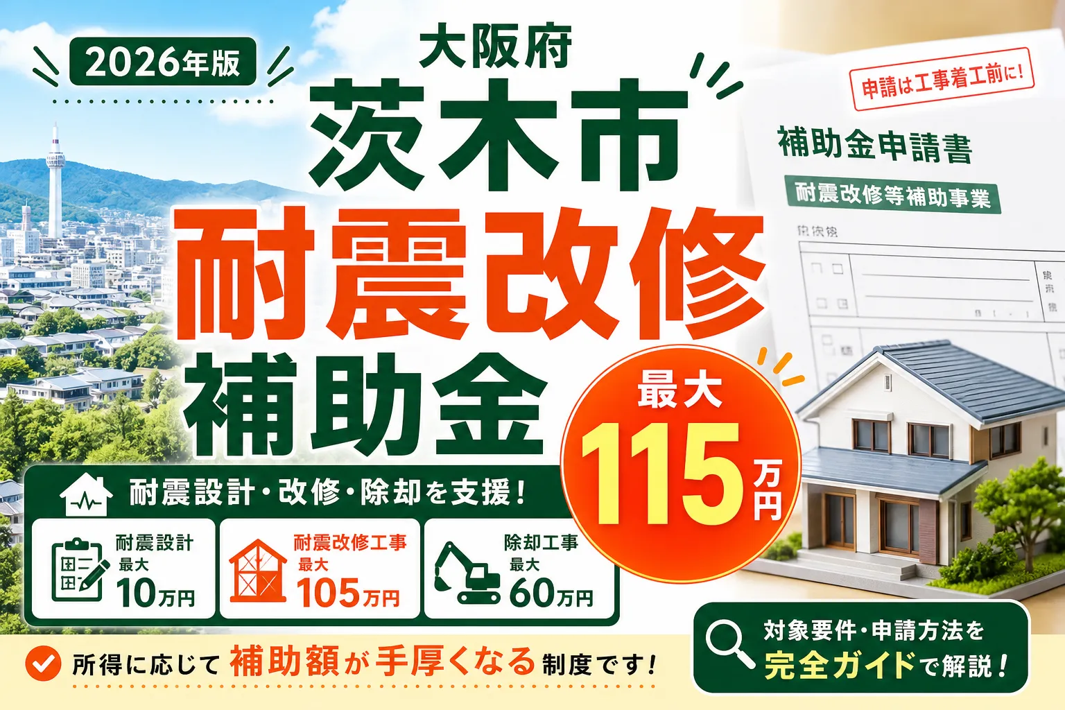 【大阪府茨木市】耐震改修補助金は最大115万円|2026年版完全ガイド