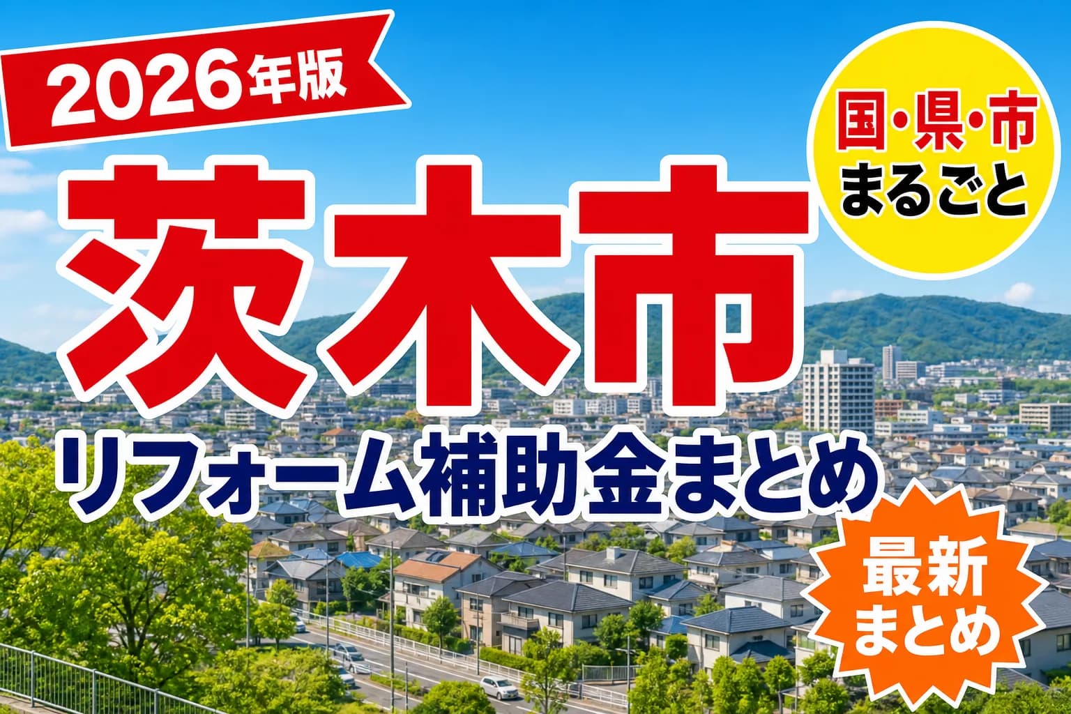 【茨木市】リフォーム補助金まとめ2026|使える制度19件と申請方法