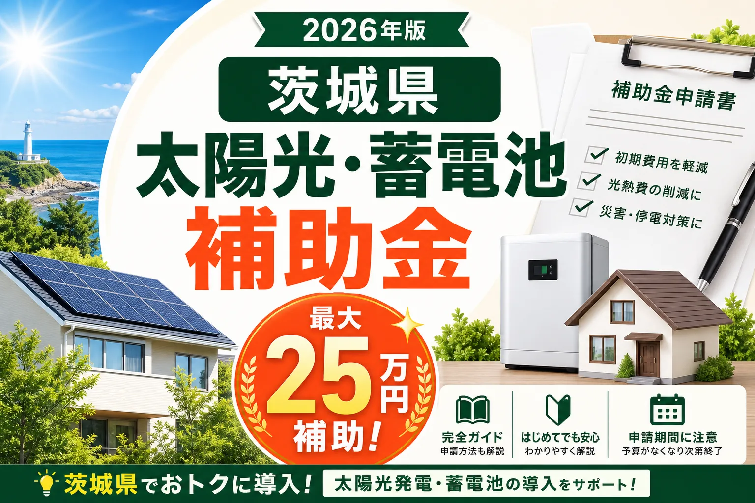 【茨城県】太陽光・蓄電池補助金は最大25万円|2026年版完全ガイド