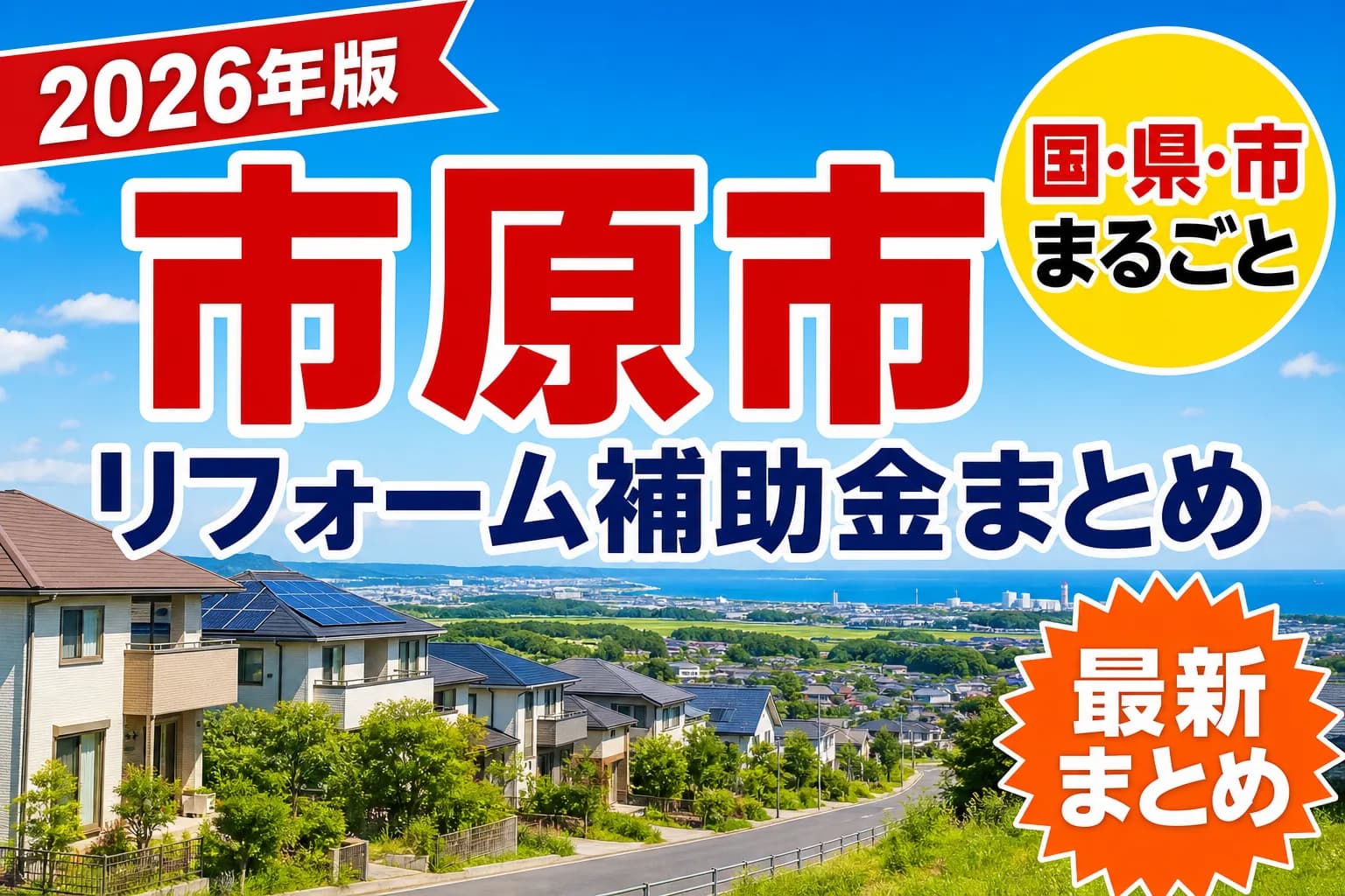 【市原市】リフォーム補助金まとめ2026|使える制度17件と申請方法