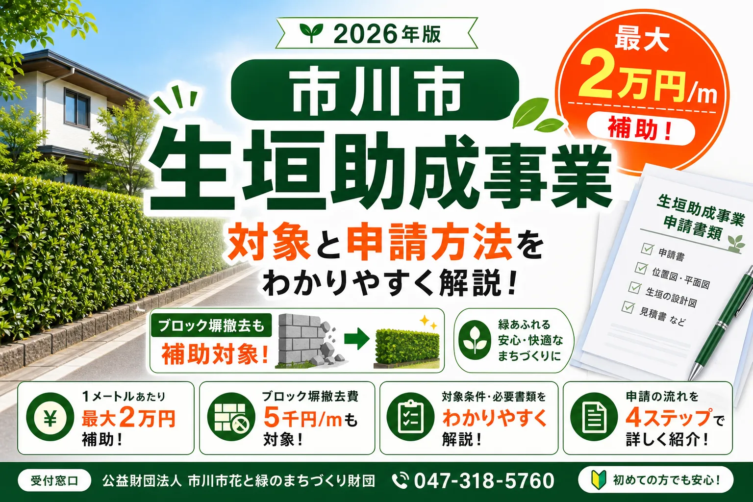 【市川市】生垣助成事業|2万円/mの対象と申請