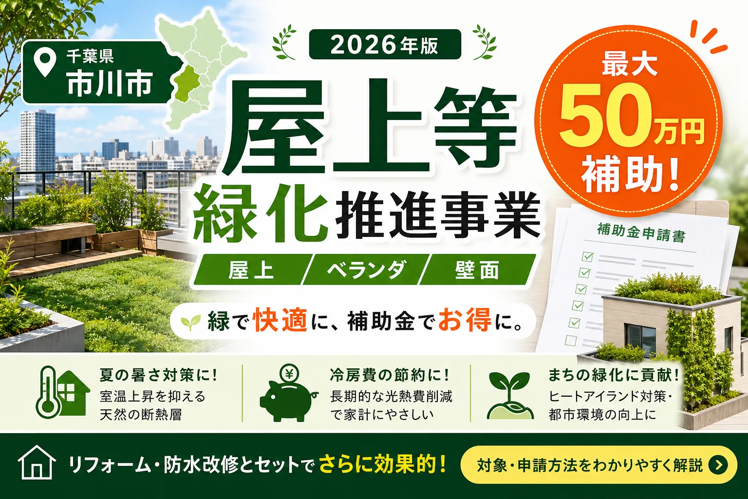 【千葉県市川市】緑化・景観補助金は最大50万円|2026年版完全ガイド