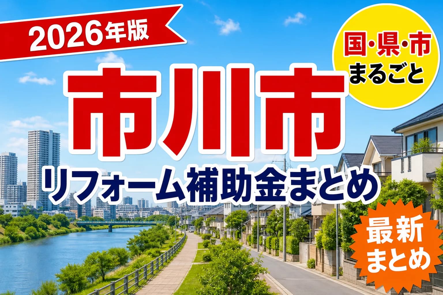 市川市のリフォーム補助金2026|窓・耐震・断熱と市内業者の条件