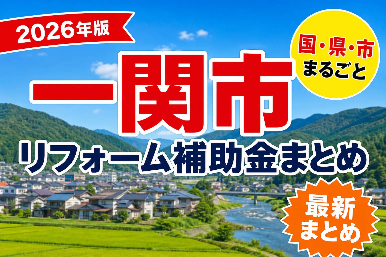 【一関市】リフォーム補助金まとめ2026|使える制度6件と申請方法