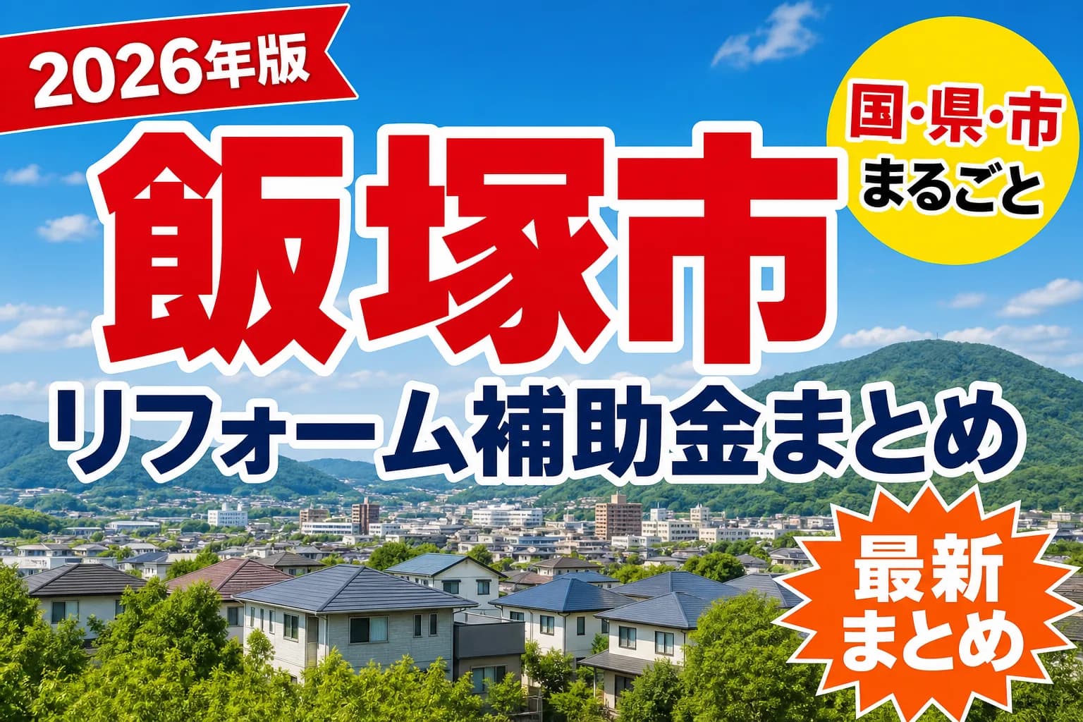 【飯塚市】リフォーム補助金まとめ2026|使える制度16件と申請方法