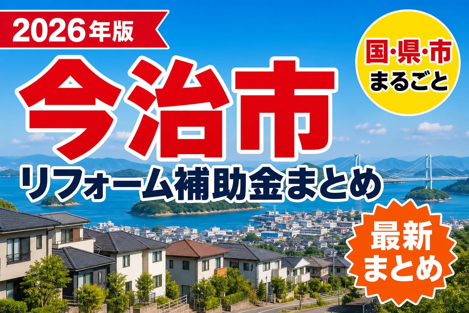 【今治市】リフォーム補助金まとめ2026|使える制度11件と申請方法
