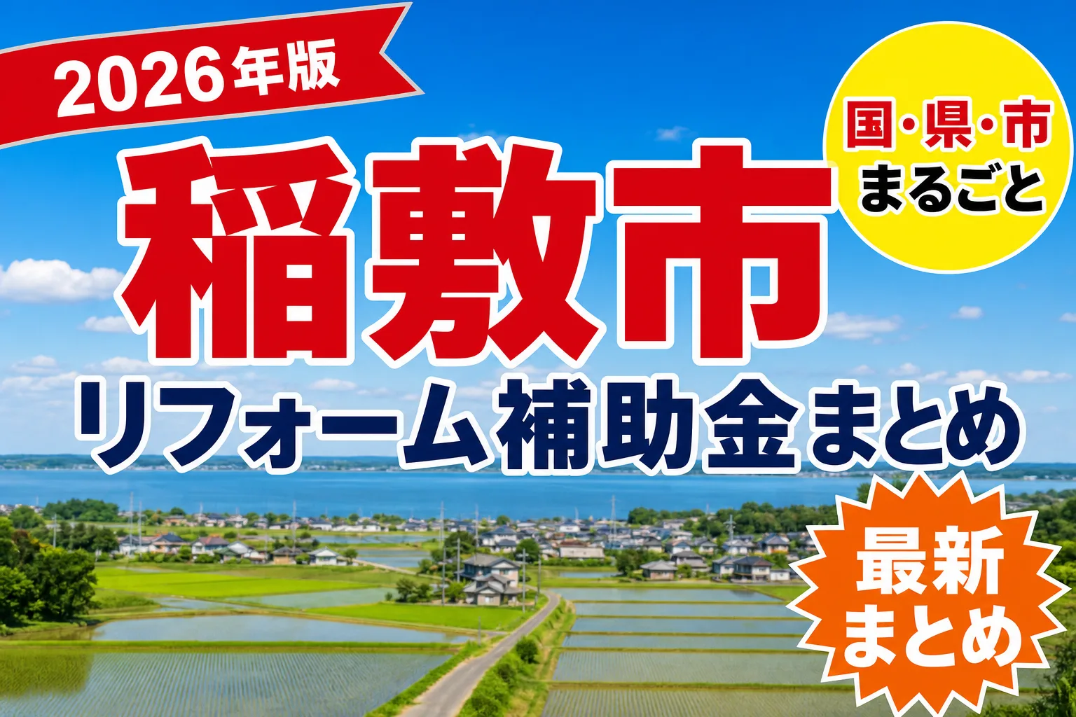 【稲敷市】リフォーム補助金まとめ2026|使える制度20件と申請方法