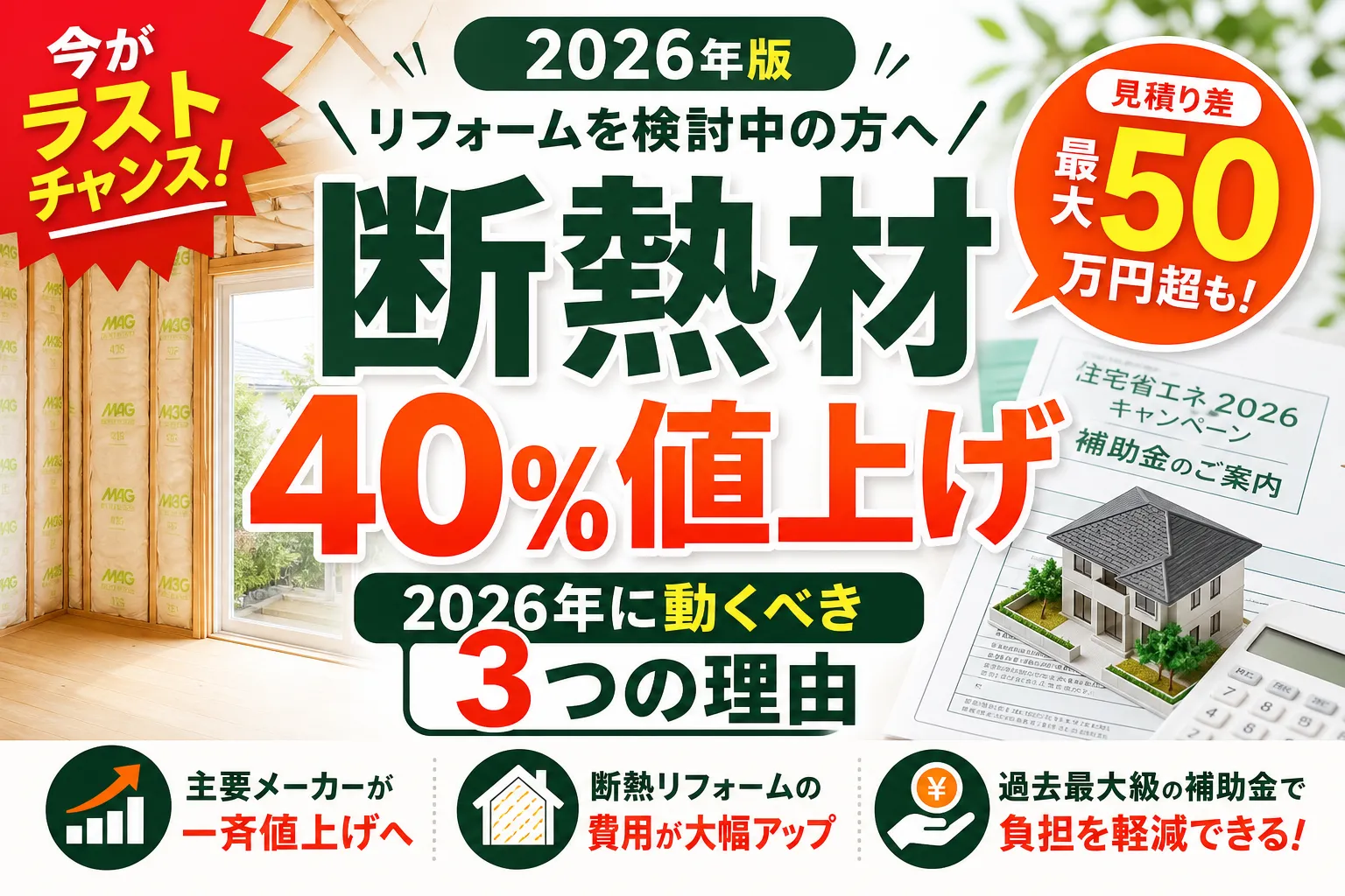 断熱材40%値上げ|2026年に動くべき3つの理由