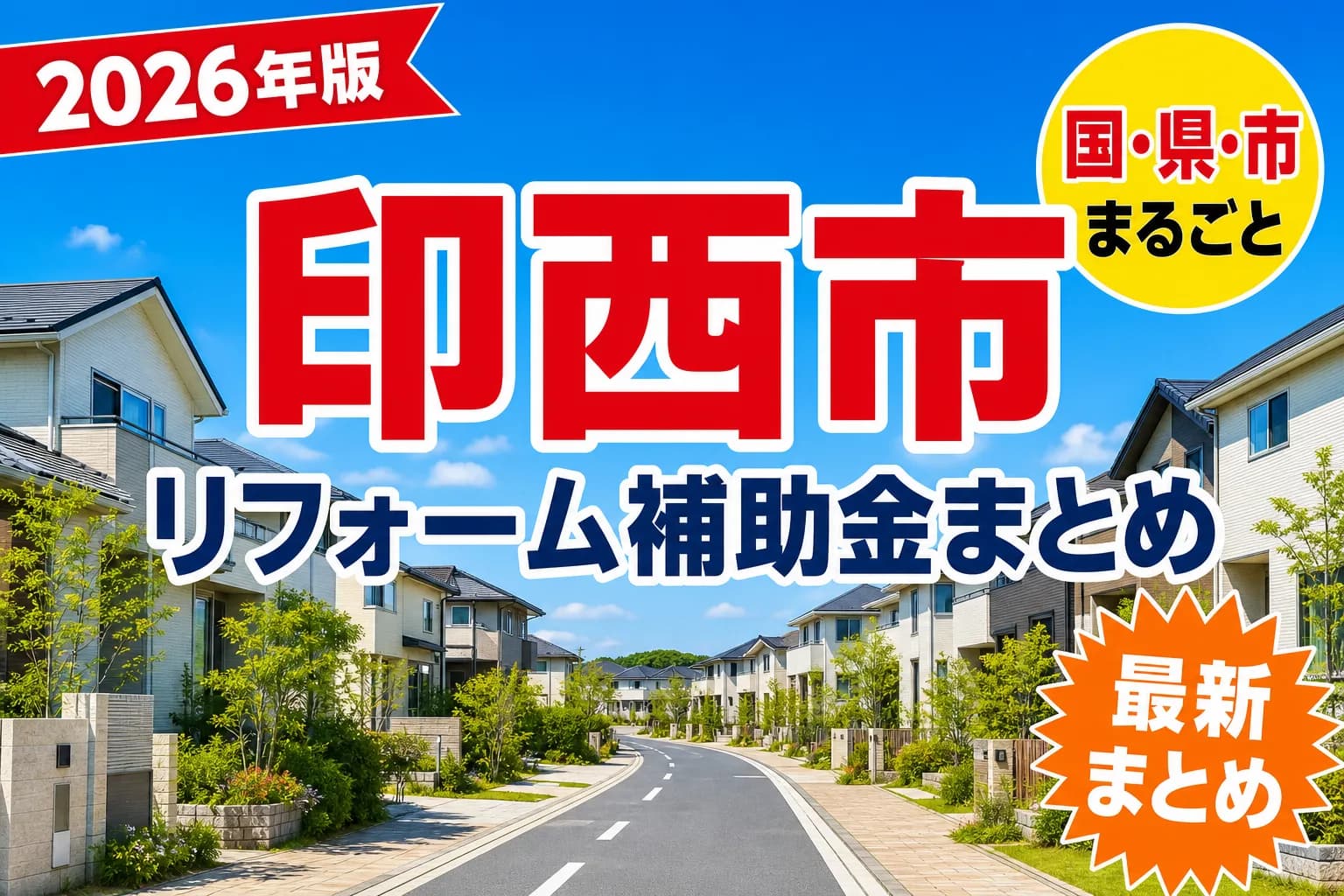 【印西市】リフォーム補助金まとめ2026|使える制度10件と申請方法