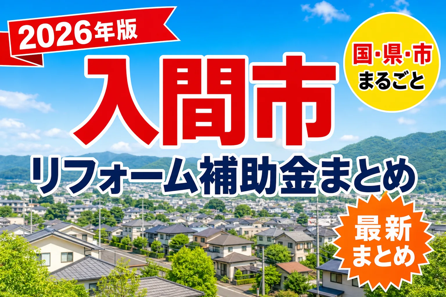 【入間市】リフォーム補助金まとめ2026|使える制度14件と申請方法