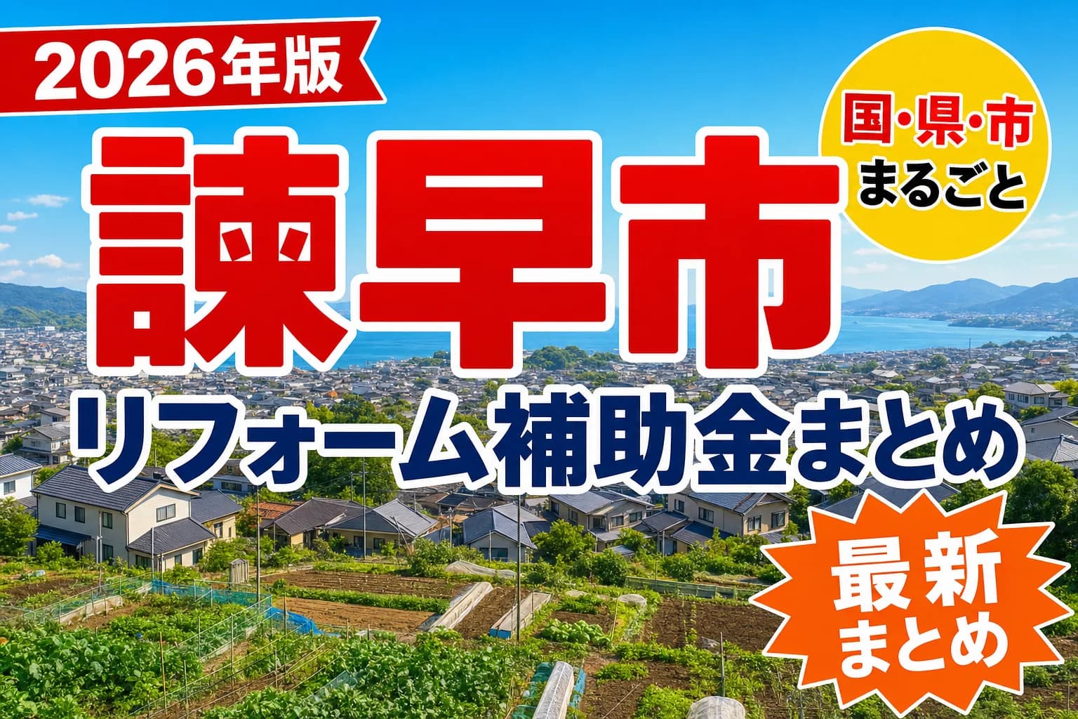 【諫早市】リフォーム補助金まとめ2026|使える制度16件と申請方法
