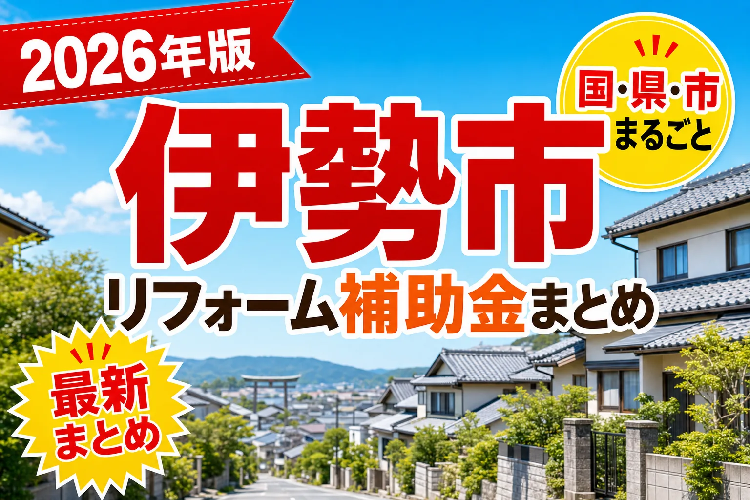 【伊勢市】リフォーム補助金まとめ2026|使える制度15件と申請方法