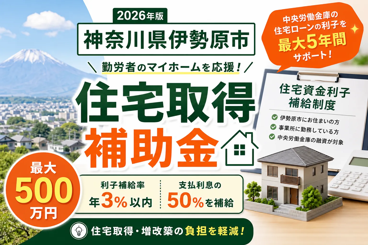 【神奈川県伊勢原市】住宅取得・融資補助金は最大500万円|2026年版完全ガイド