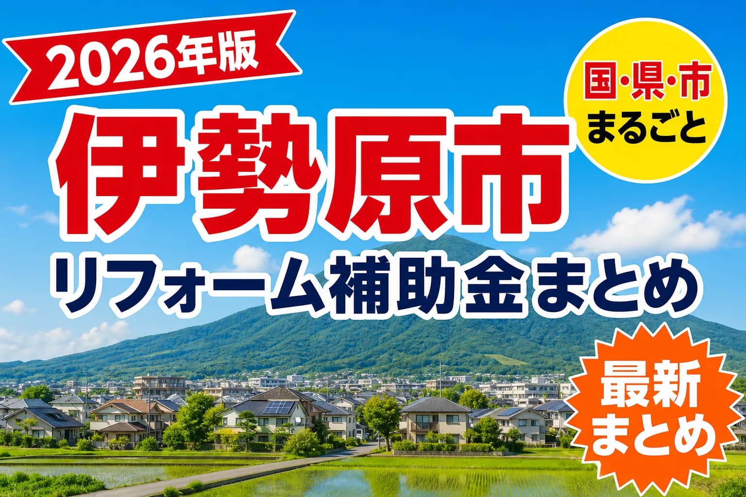 【伊勢原市】リフォーム補助金まとめ2026|使える制度10件と申請方法