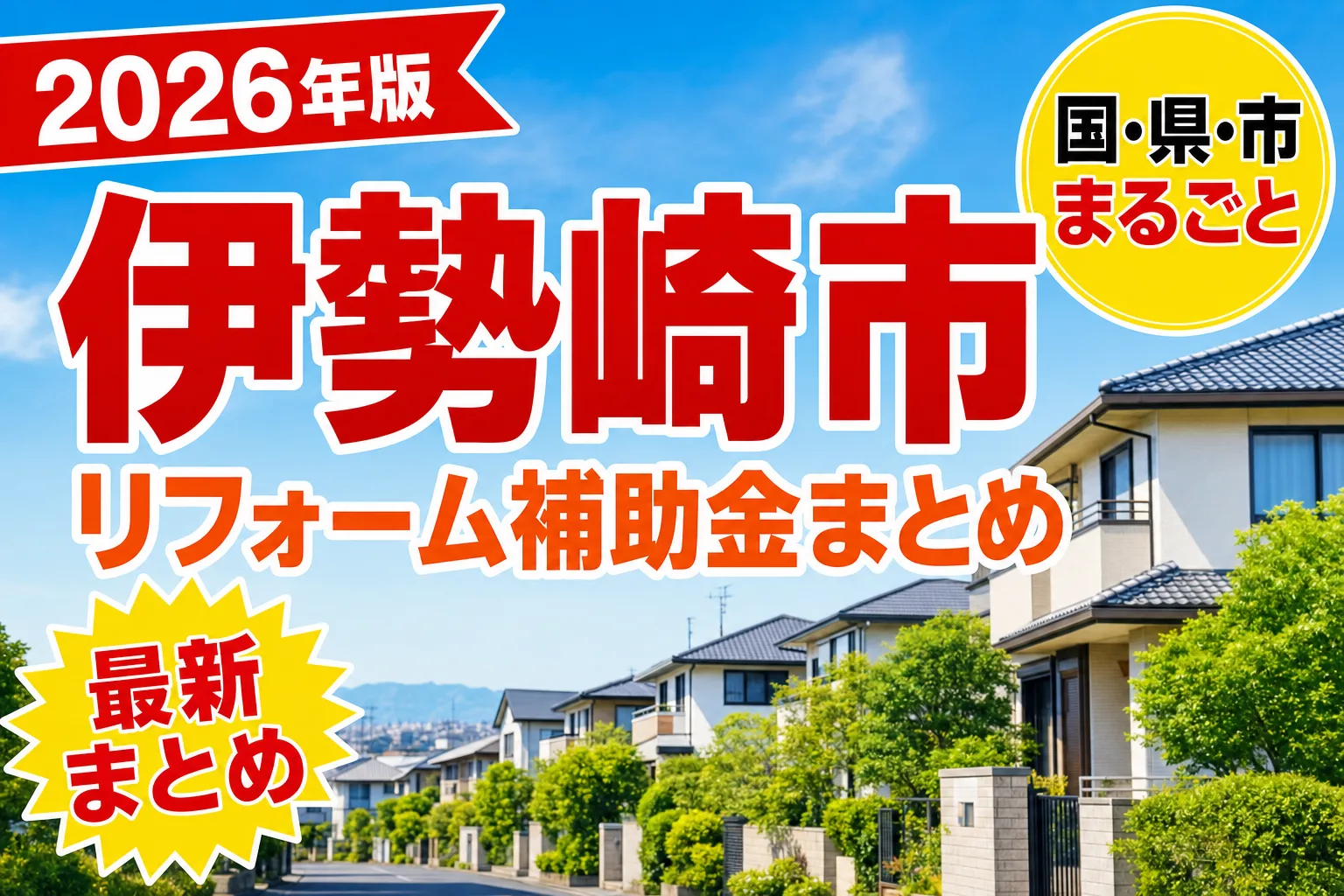伊勢崎市で耐震・浄化槽・断熱に補助金を使う2026年版|市内業者での施工が条件