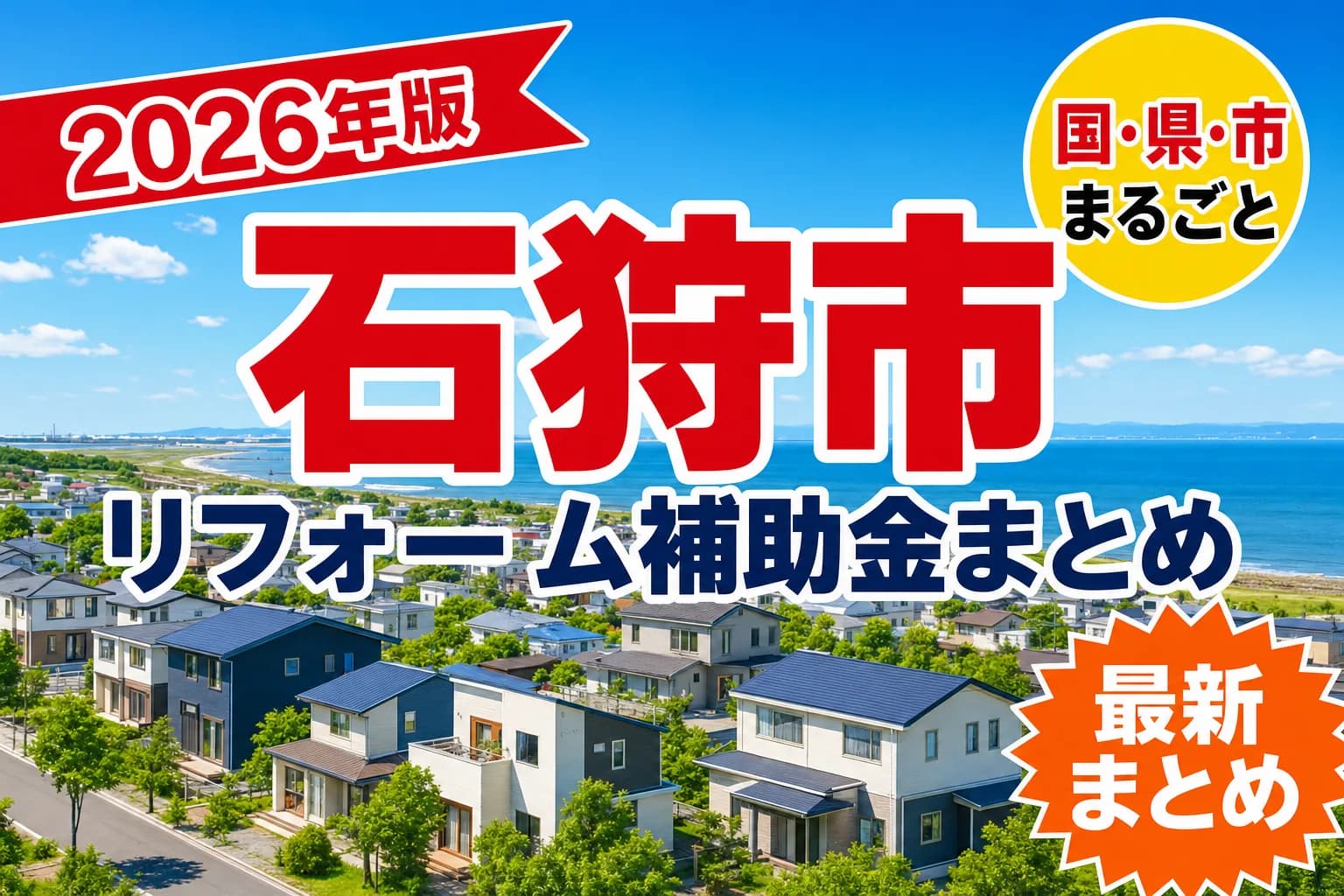 【石狩市】リフォーム補助金まとめ2026|使える制度12件と申請方法