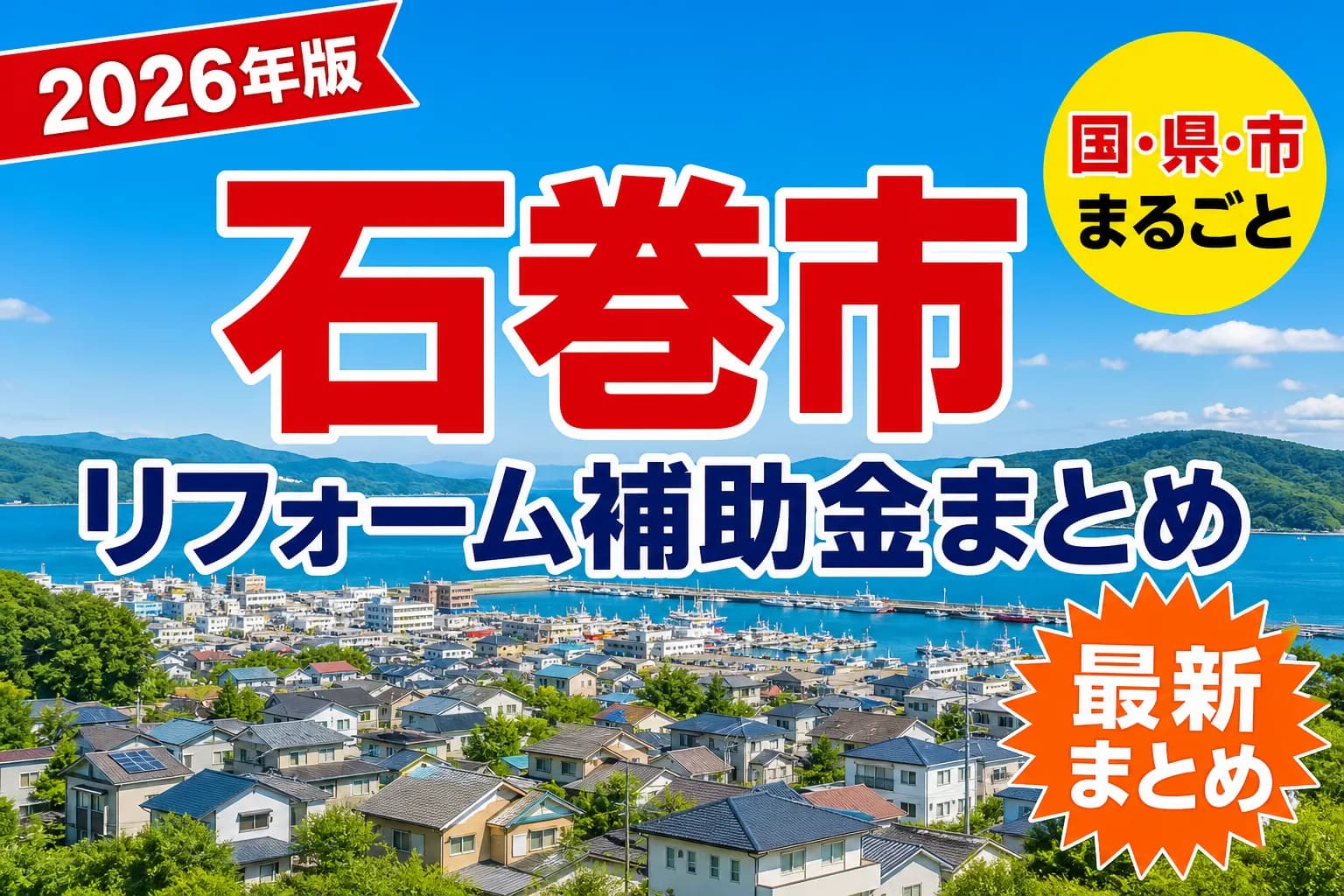 【石巻市】リフォーム補助金まとめ2026|使える制度17件と申請方法