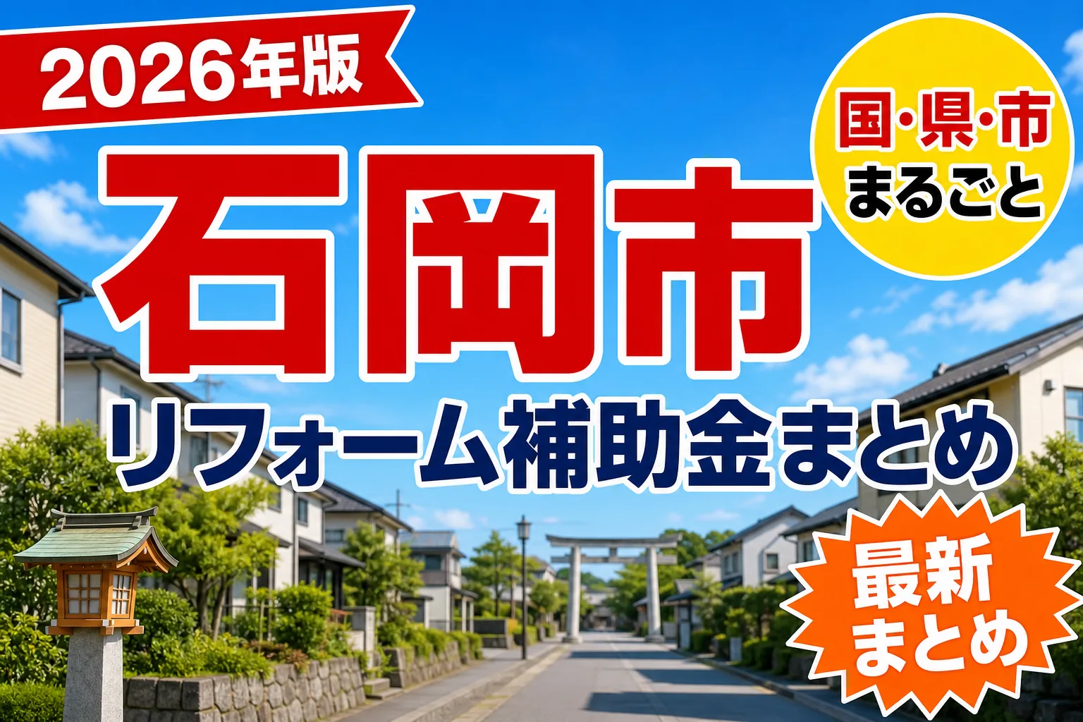 【石岡市】リフォーム補助金まとめ2026|使える制度14件と申請方法