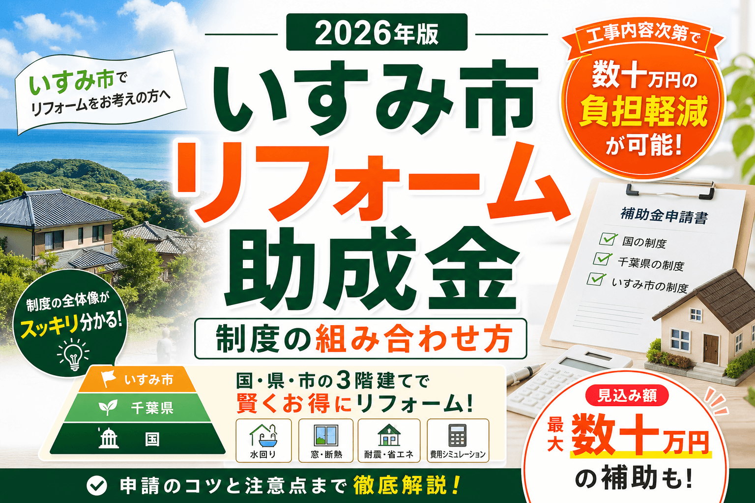 【いすみ市】リフォーム助成金2026年|制度の賢い組み合わせ方