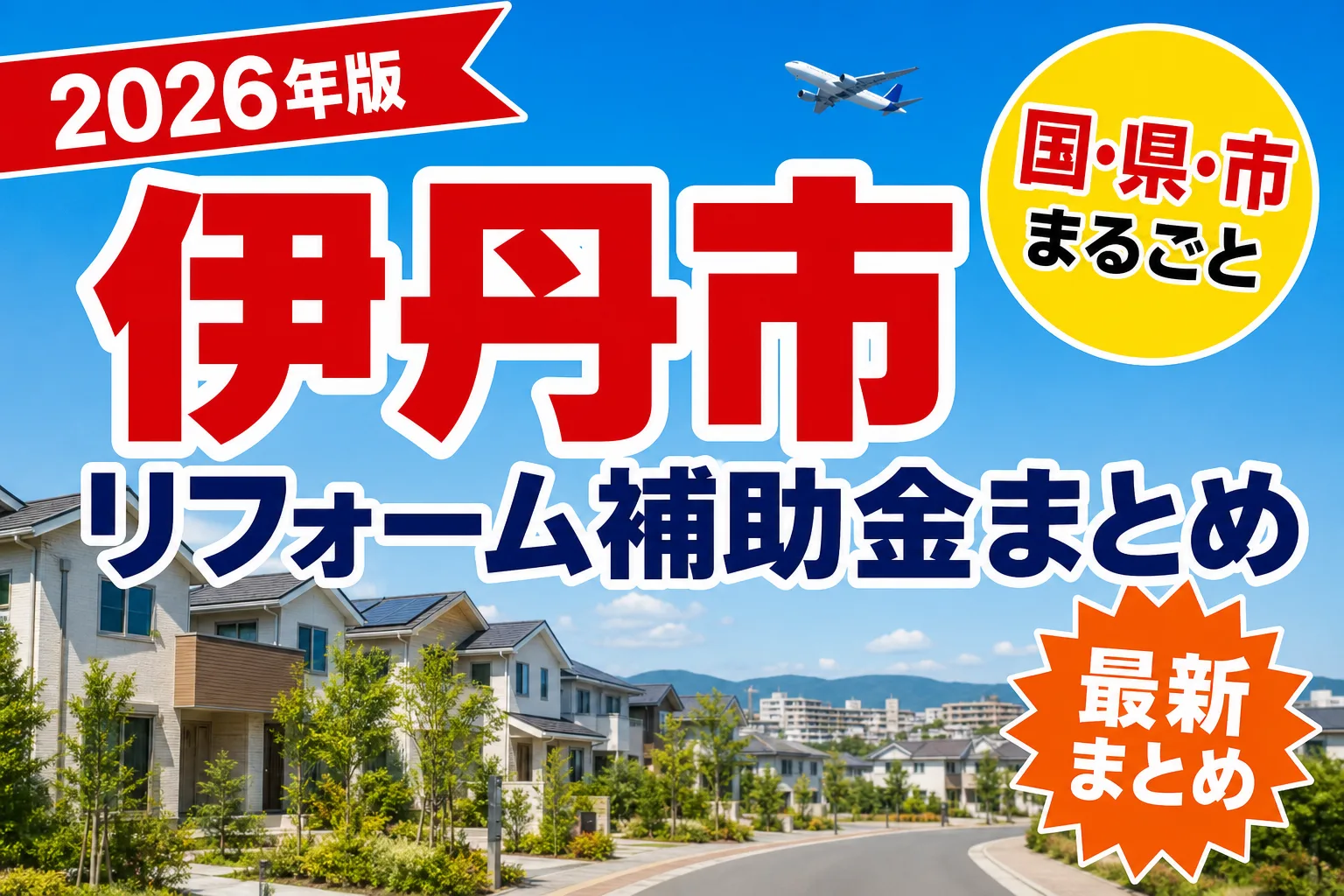 伊丹市でバリアフリーリフォームに補助金は出るか|2026年の条件