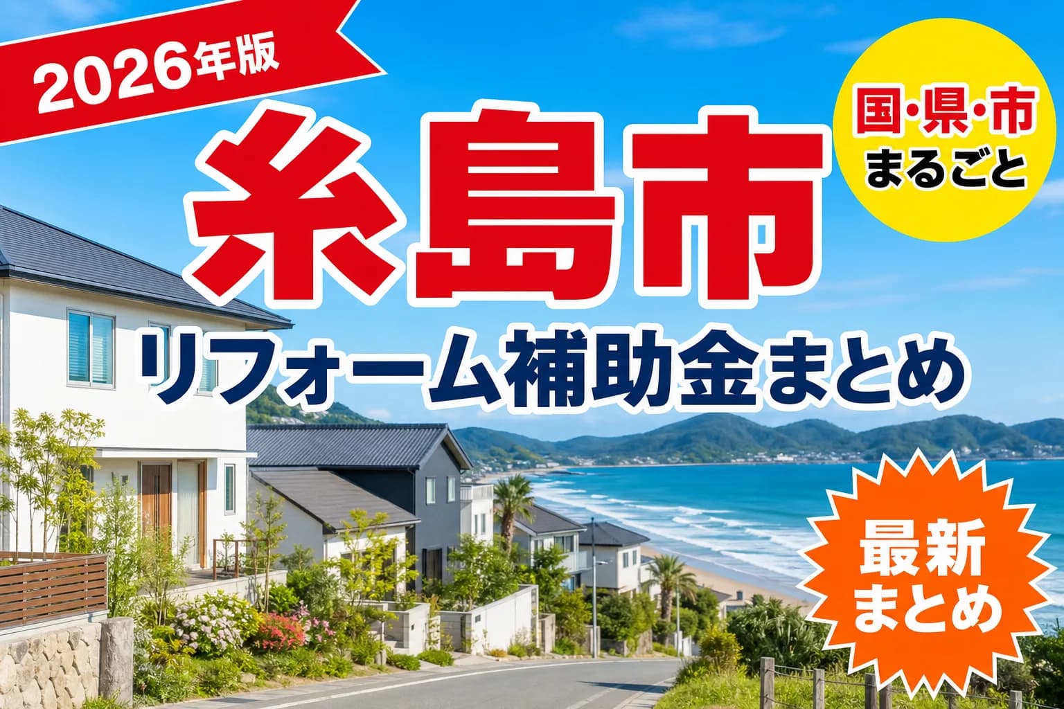 【糸島市】リフォーム補助金まとめ2026|使える制度14件と申請方法