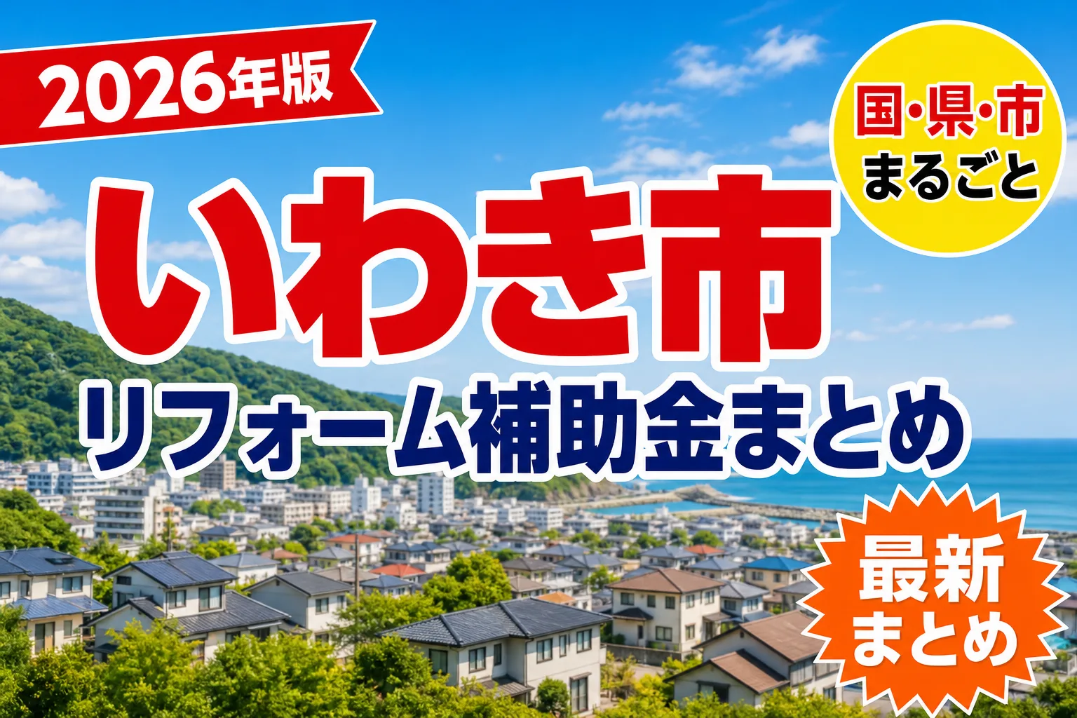 【いわき市】リフォーム補助金まとめ2026|使える制度16件と申請方法