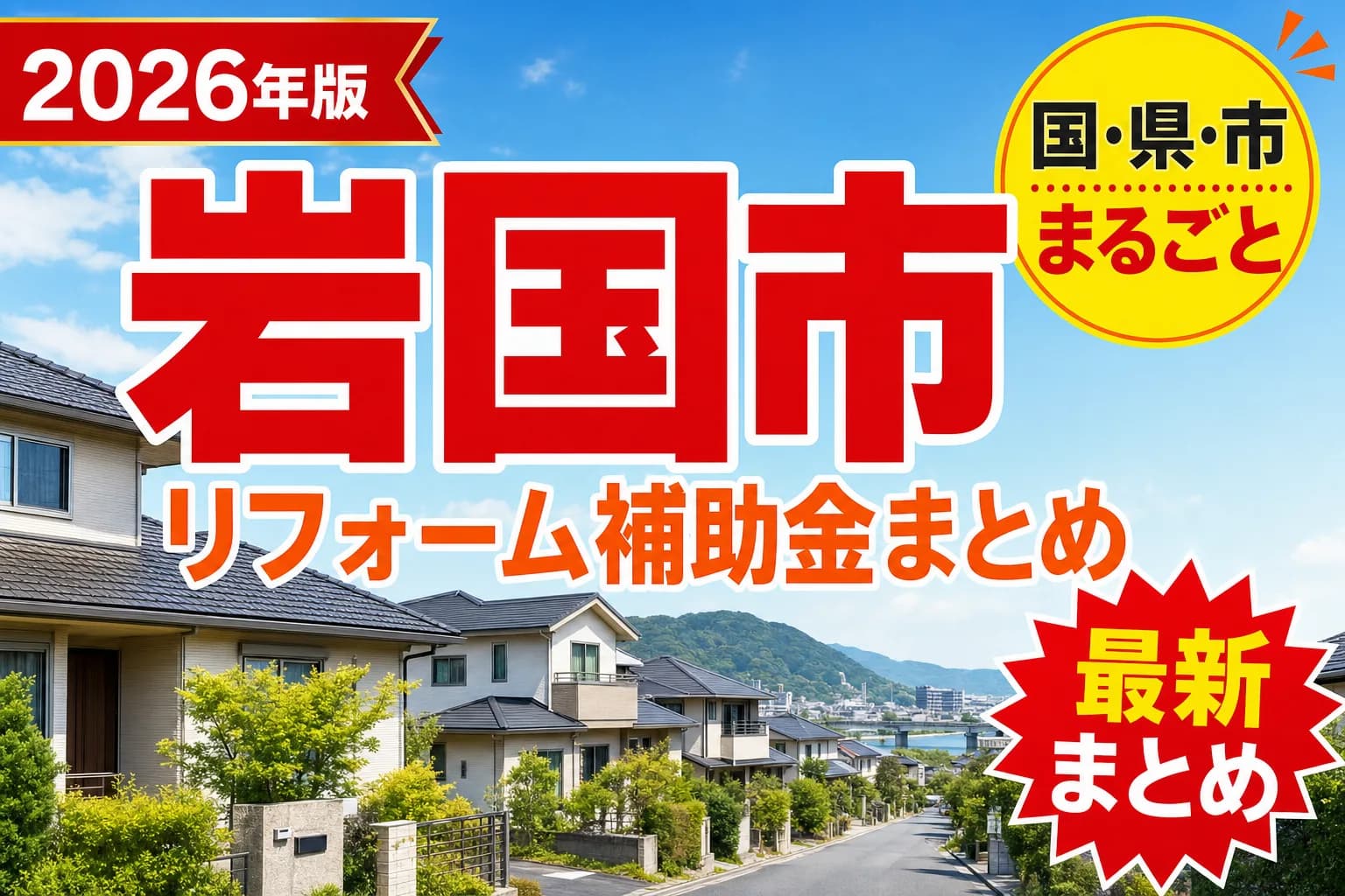 岩国市の耐震・浄化槽に使える補助金2026|対象になる工事