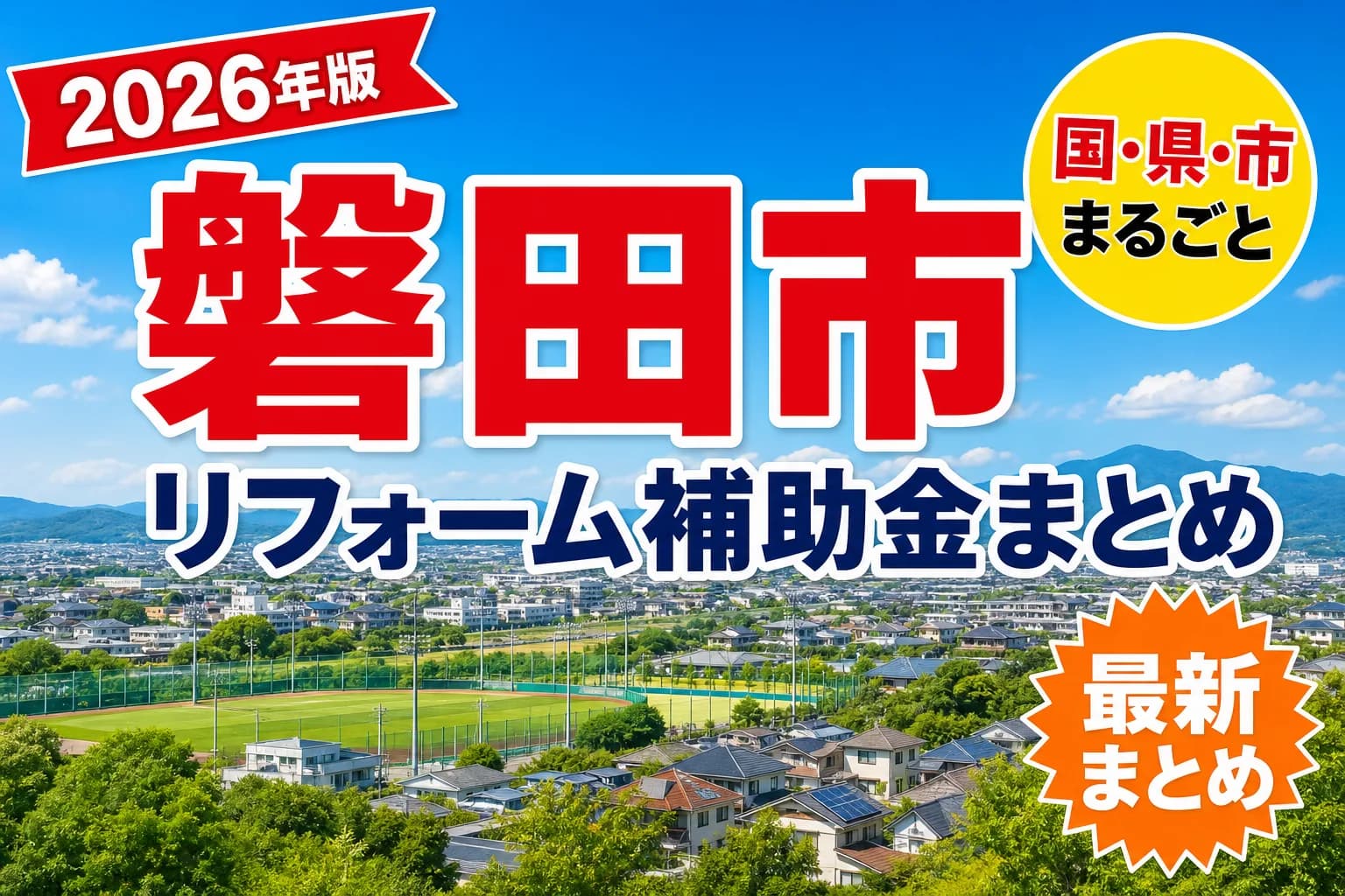 【磐田市】リフォーム補助金まとめ2026|使える制度15件と申請方法