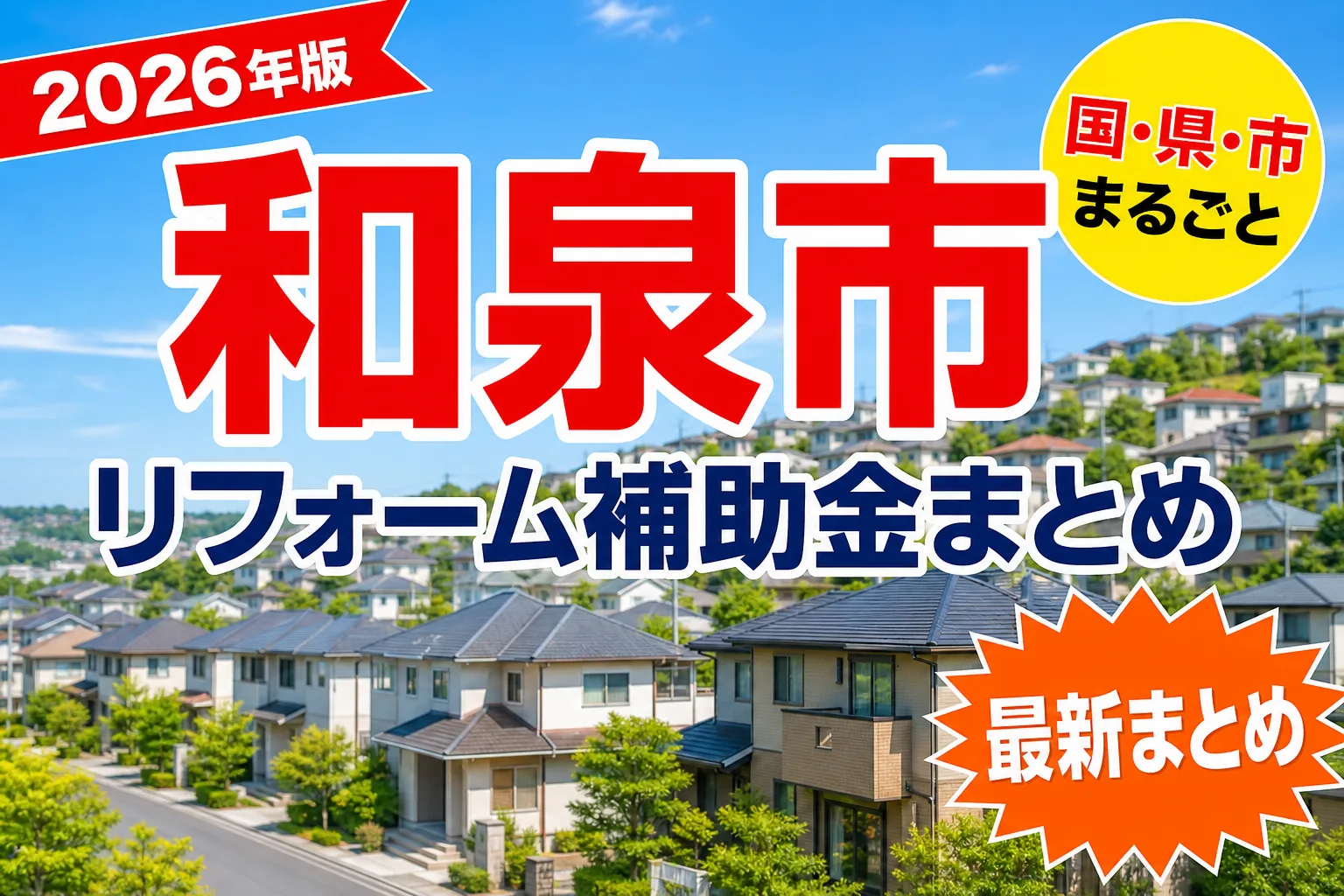 【和泉市】リフォーム補助金まとめ2026|使える制度14件と申請方法