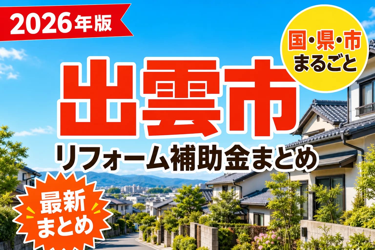 【出雲市】リフォーム補助金まとめ2026|使える制度13件と申請方法