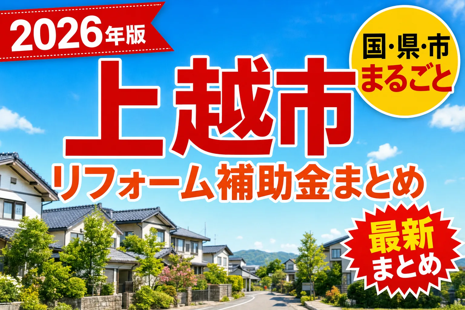上越市で空き家・窓・耐震に使える補助金2026|市内業者の条件と対象工事