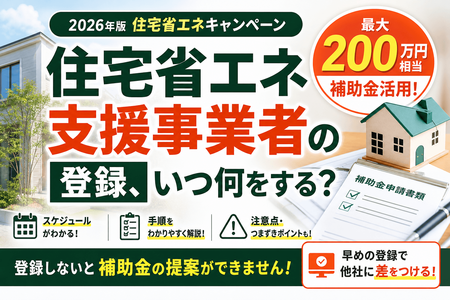 住宅省エネ支援事業者の登録、いつ何をする?手順と注意点
