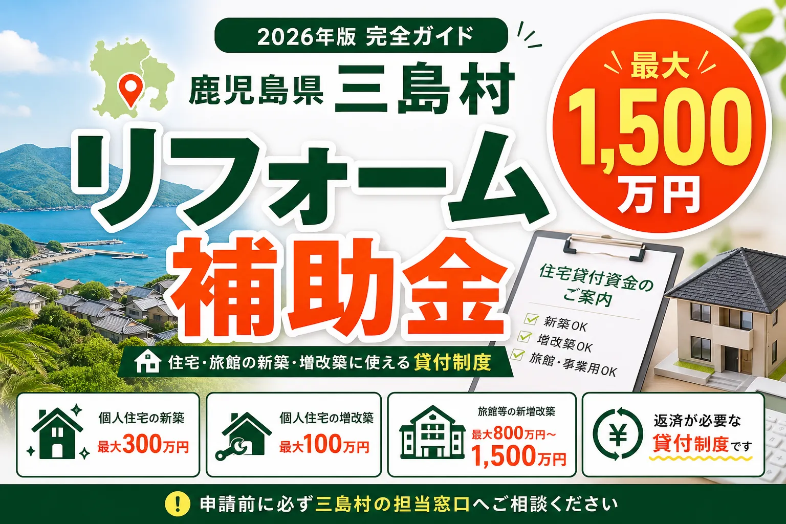 【鹿児島県三島村】リフォーム補助金は最大1500万円|2026年版完全ガイド