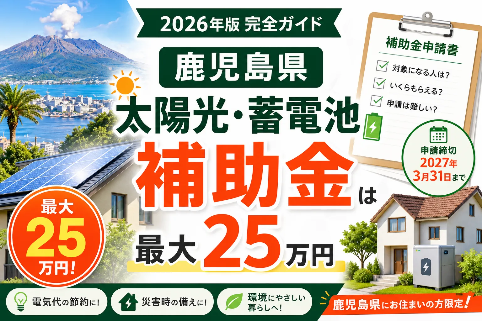 【鹿児島県】太陽光・蓄電池補助金は最大25万円|2026年版完全ガイド
