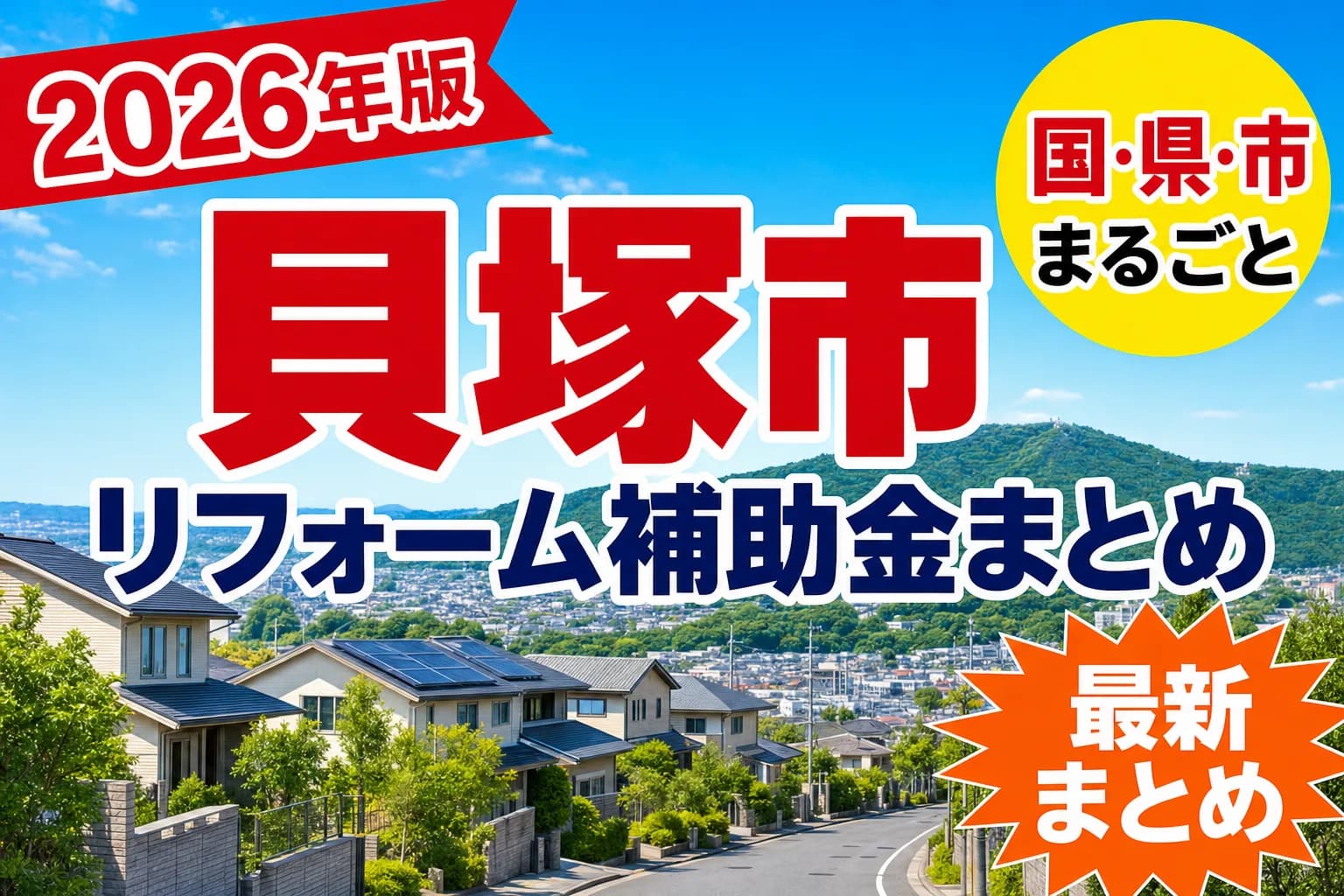 【貝塚市】リフォーム補助金まとめ2026|使える制度15件と申請方法