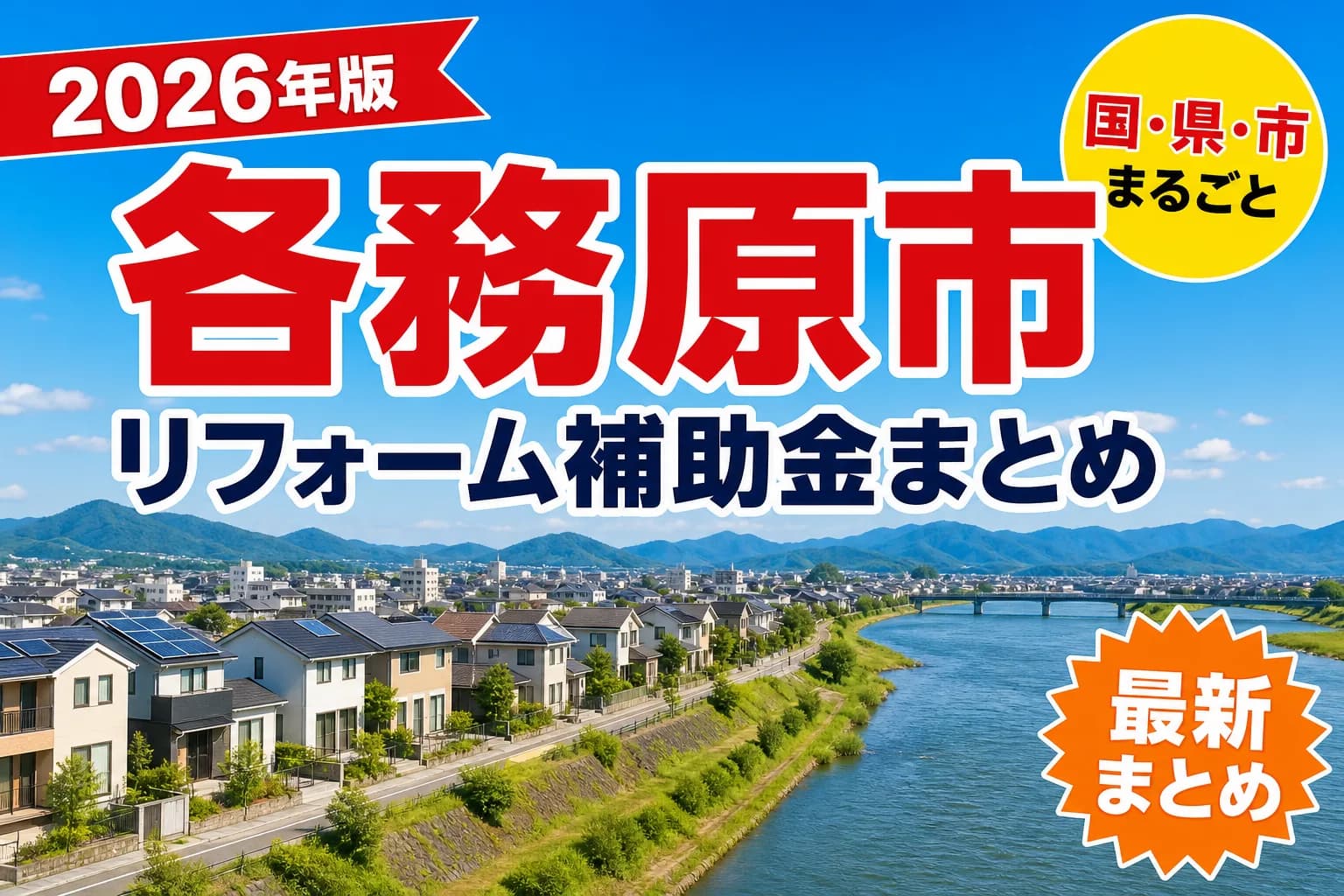 【各務原市】リフォーム補助金まとめ2026|使える制度12件と申請方法