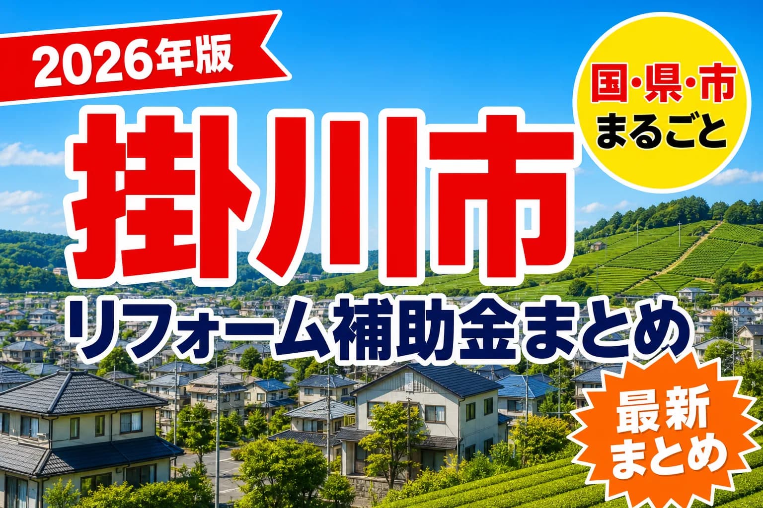 掛川市の耐震リフォーム補助金2026|対象になる工事と順番