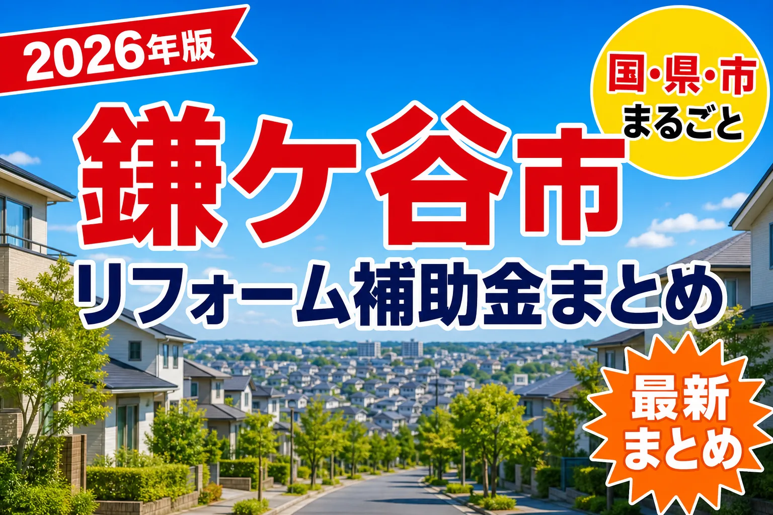 【鎌ケ谷市】リフォーム補助金まとめ2026|使える制度10件と申請方法