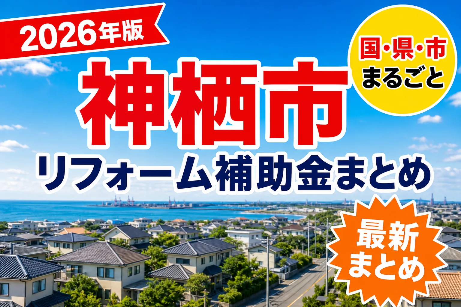 【神栖市】リフォーム補助金まとめ2026|使える制度16件と申請方法
