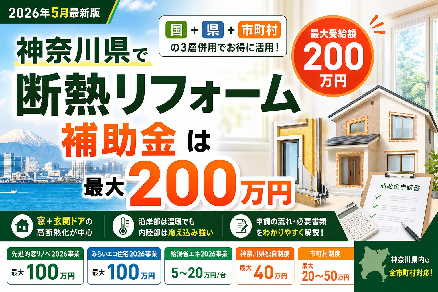 【神奈川県】断熱リフォーム補助金は最大200万円|2026年8月最新の国+県+市町村ガイド