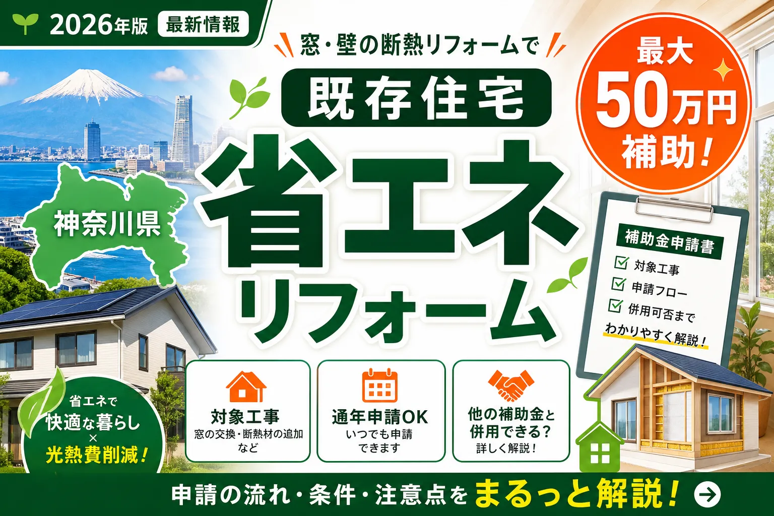 【神奈川県】省エネ・断熱補助金は最大50万円|2026年版完全ガイド