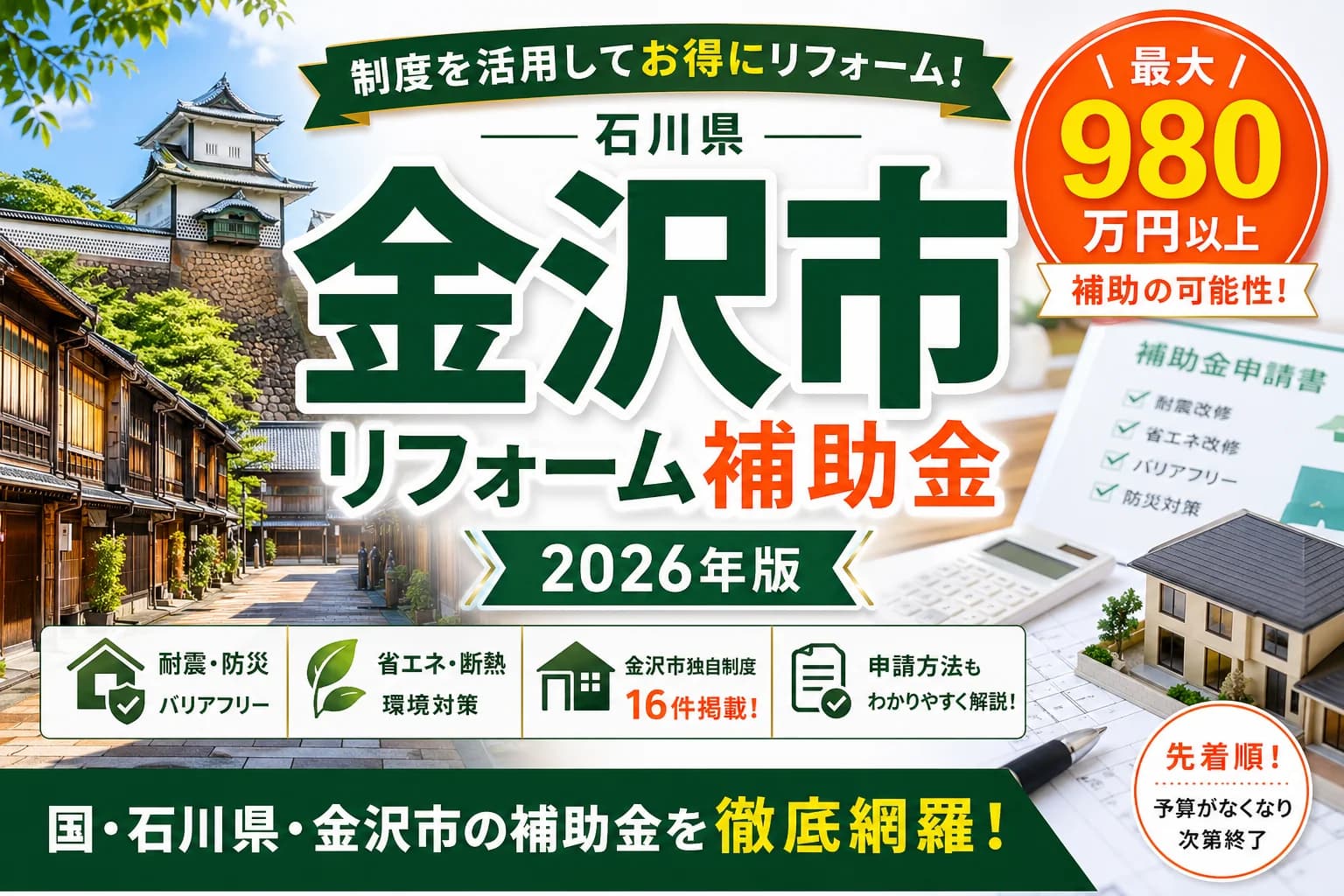 【金沢市】リフォーム補助金2026|耐震・省エネ完全ガイド