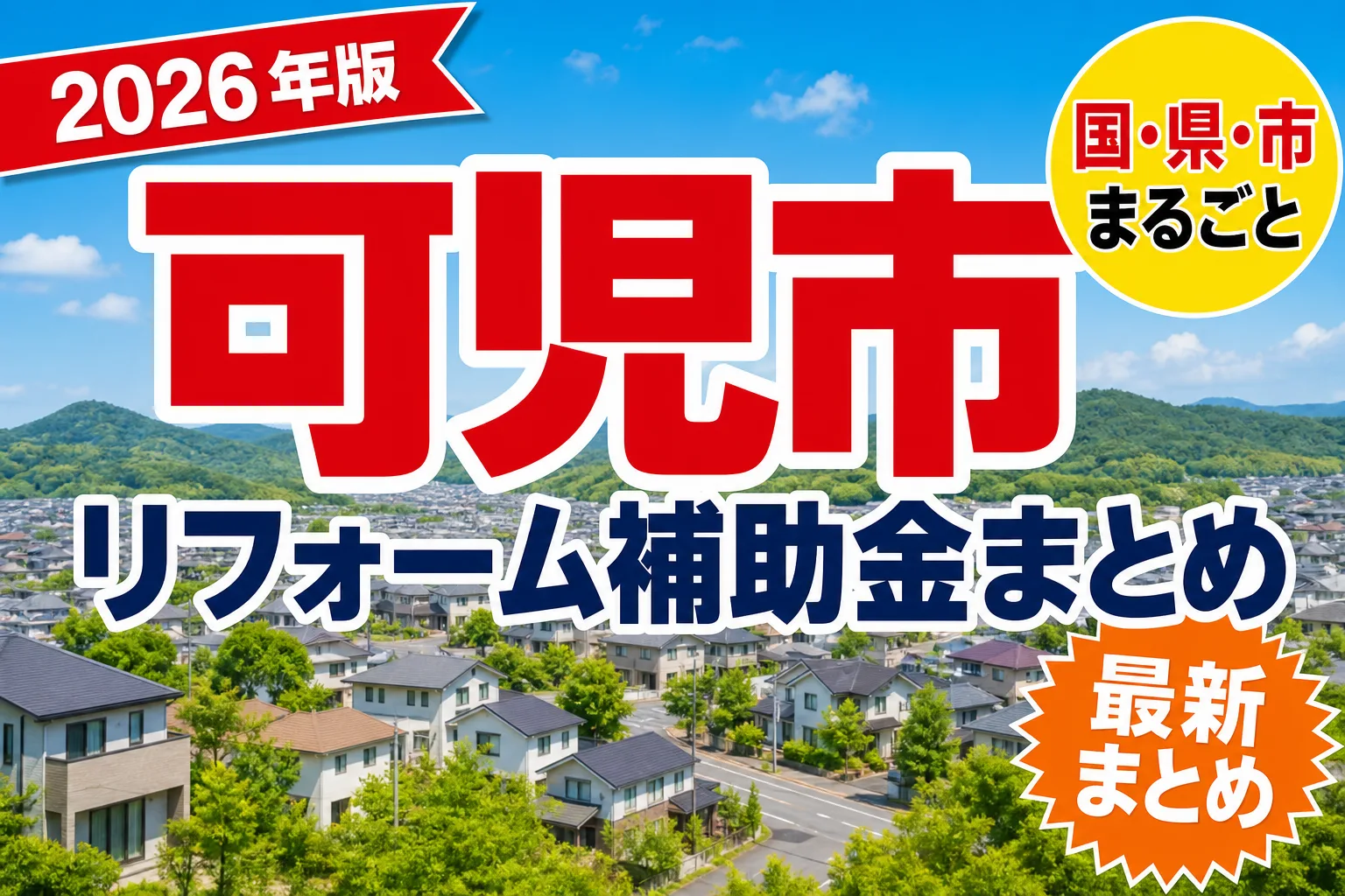 可児市で空き家・耐震・解体に補助金を使う2026年版|どこまで対象になるか