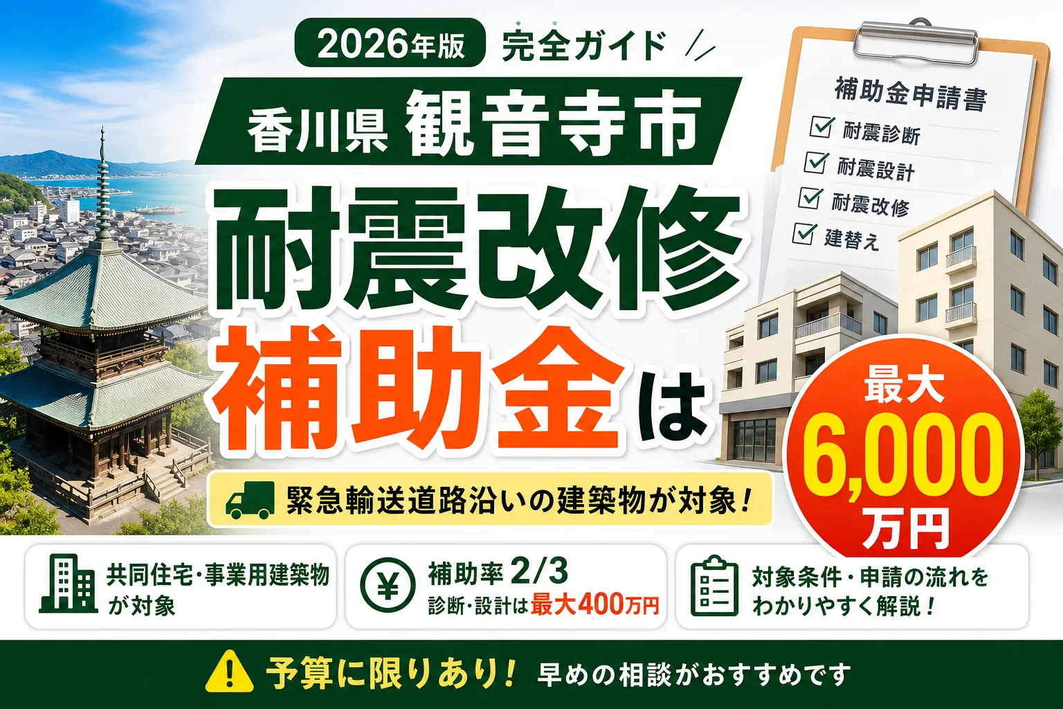 【香川県観音寺市】耐震改修補助金は最大6000万円|2026年版完全ガイド